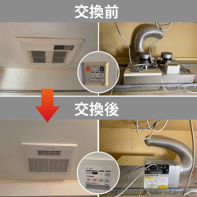 浴室換気乾燥暖房機交換工事 | 浴室乾燥機・浴室暖房機取り付け