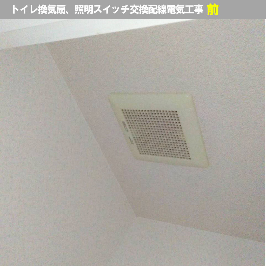 トイレ換気扇交換、照明スイッチ交換配線電気工事|交換機種:三菱電機(MITSUBISHI)ダクト用換気扇 VD-10Z12